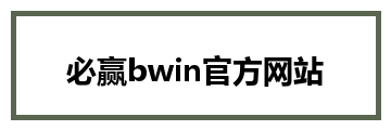 必赢bwin官方网站